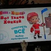 Открытия Dvd Диска Маша И Медведь Вот Такой Хоккей