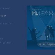 Мираж Не В Первый Раз Ремикс