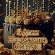 З Днем Народження Сину