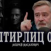 Штирлиц Умер Да Здравствует Ии Или Можно Ли Заменить Разведчика Нейронной Сетью Андрей Масалович
