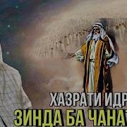 Кисаи Хазрати Идрис