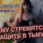 Маг Саргас Почему Чёрные Маги