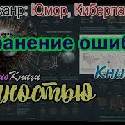 Устранение Ошибок Книга 1