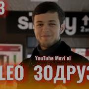 Лео Зодруз Муборак