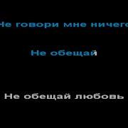 Не Говори Мне Ничего Минус