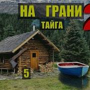 Аудиокниги Про Выживание В Тайге