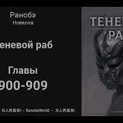 Теневой Раб Главы 900 909 Аудиокнига Ранобэ 30 06 2024