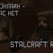 Небо Онлайн Где Нас Нет Stalcraft Ost Радио