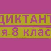 Диктант 8 Класс Русский Язык