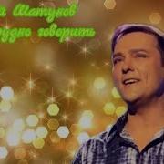 Юрий Шатунов Мне Трудно Говорить