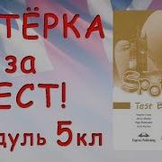 Spotlight 5 Test Booklet Аудио Слушать Онлайн