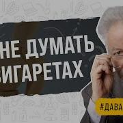 Курить Чтобы Бросить Шахиджанян