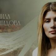 Табасаранские Песни 2025