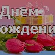 С Днем Рождения Слайд Шоу Для Вас
