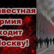 Неизвестная Армия Входит В Москву