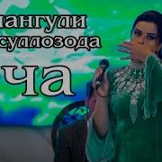 Чамангул Оча