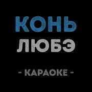 Петь Любэ Караоке