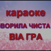 Виа Гра Ой Говорила Чиста Вода Караоке