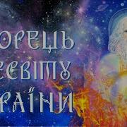 Калина Хто Створив Українців