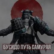 Ауди Книга Кодекс Самурая