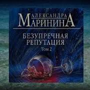 Маринина Последний Рассвет Mp3 Ч 2