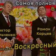 Роман Карцев Воскресный Завтрак