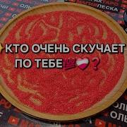 Кто По Тебе Скучает Магия Песка
