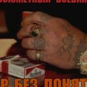 Блатной Босота Знаешь Брат