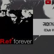 Ref 귀머거리 하늘 Club Mix