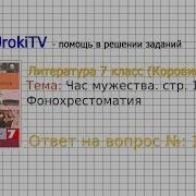 Час Мужества Литература 7 Кл