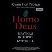 Homo Deus Часть 2