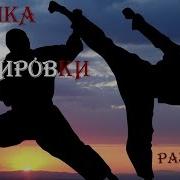 Музыка Для Тренировок Каратэ