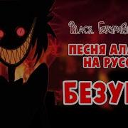 Безумие Песня Аластора На Русском Insane Song Отель Хазбин Hazbin Hotel