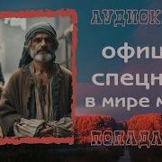 Аудиокнига Попаданцы Офицер Спецназа В Мире Магии Книга 3