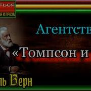 Агентство Томпсон И К