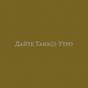 Утро Дайте Танк Припев