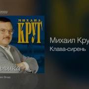 Клава Сирень Михаил Круг