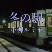 小柳ルミ子 冬の駅