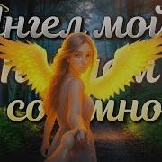 Пусть Ангелы Твой Освещают Путь