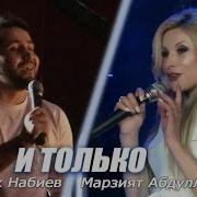 Асик Набиев И Марзият Абдуллаева И Только