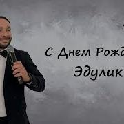 Артур Межлумян С Днем Рождения