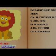 Борис Заходер Детям Мой Лев