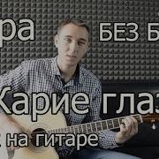 Твои Карие Глаза На Гитаре