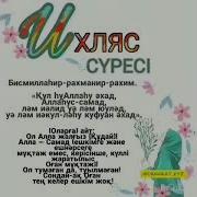 Сура Аль Ихлас В Махачкалех