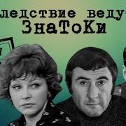 Следствие Ведут Знатоки Радиоспектакль