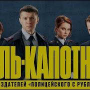 Треки Из Сериала Аль Капотня