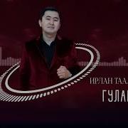 Ирлан Таалайбеков Гулайна