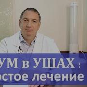 Музыка Для Лечения Шума В Ушах