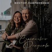 Виктор Лавриненко Счастливого Рождества