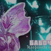 Бабочка Телефонная Книжка